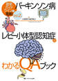 改訂2版 「パーキンソン病」「レビー小体型認知症」がわかるQAブック