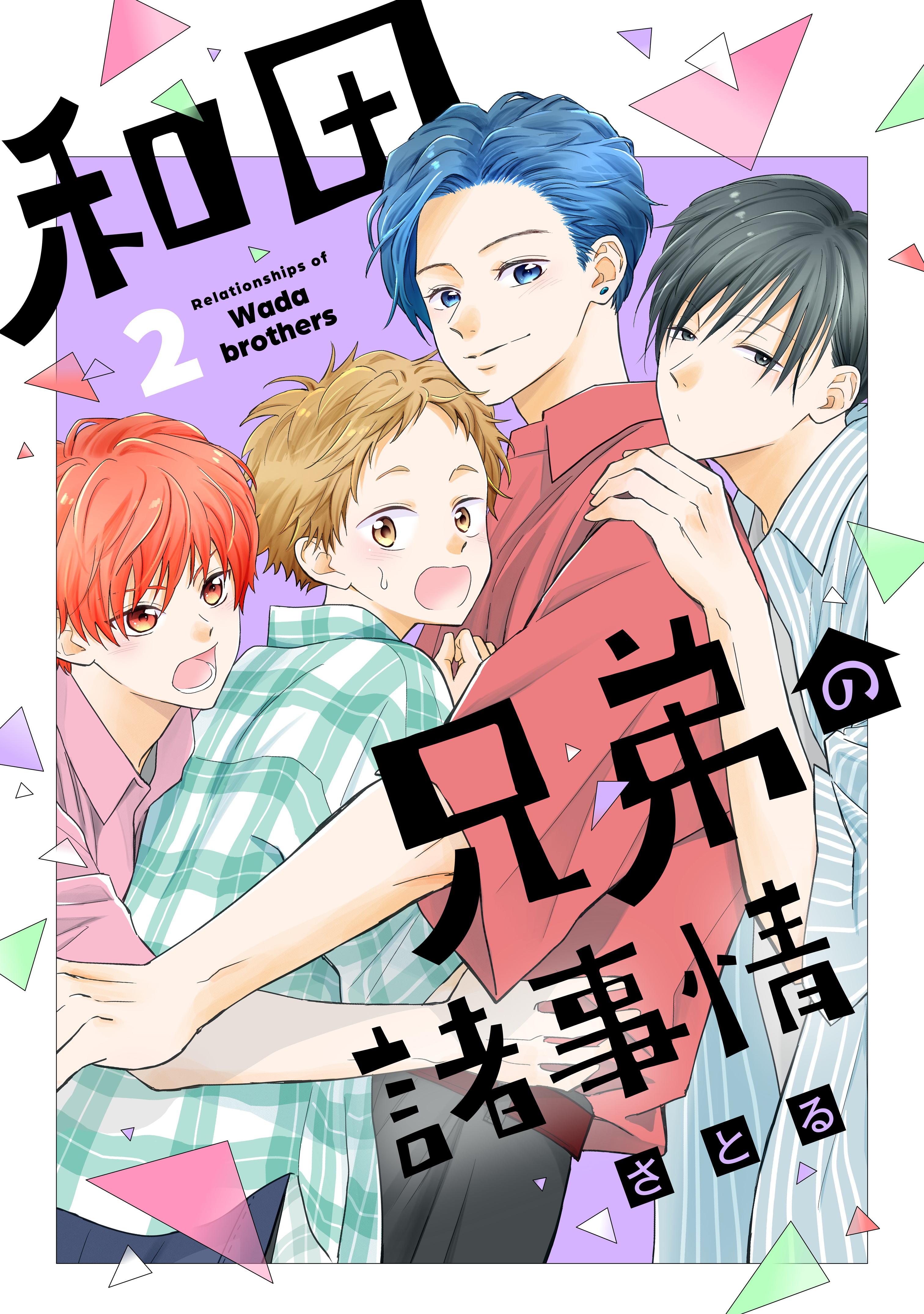 和田兄弟の諸事情