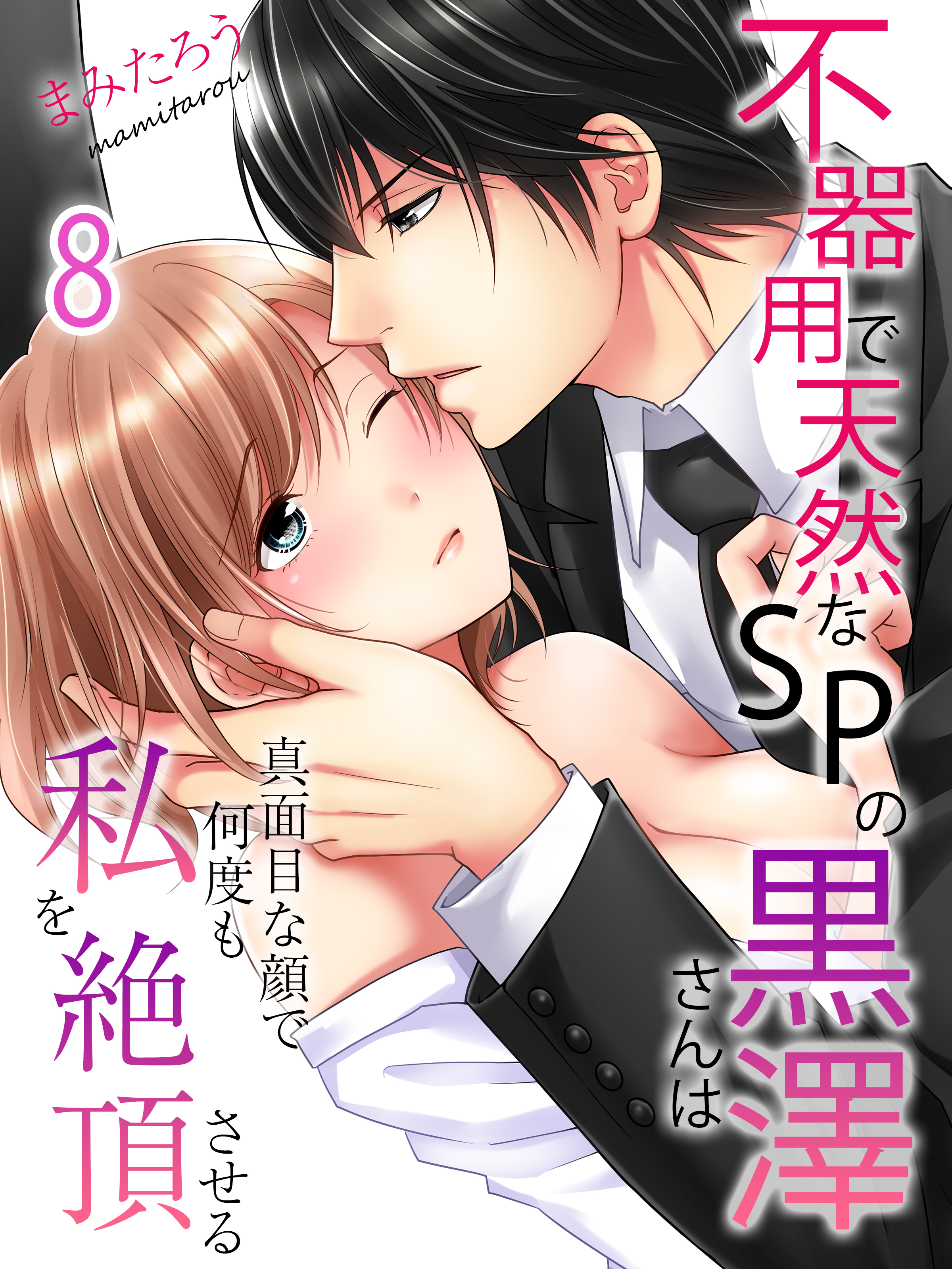 不器用で天然なSPの黒澤さんは真面目な顔で何度も私を絶頂させる(8)