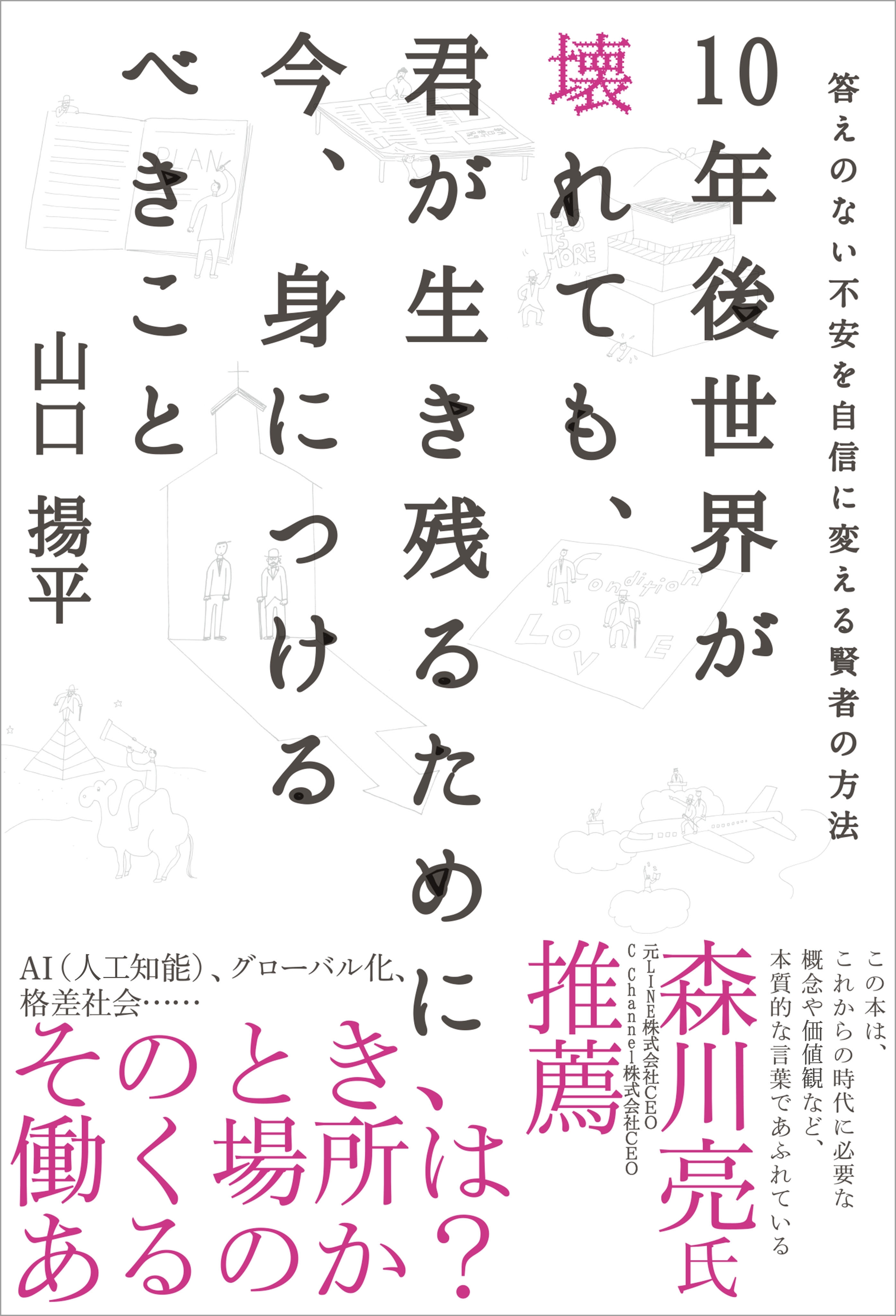 10年後世界が壊れても、君が生き残るために今、身につけるべきこと