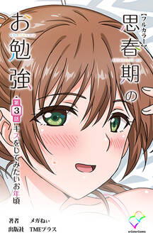 思春期のお勉強 第3話 キスをしてみたいお年頃【フルカラー】