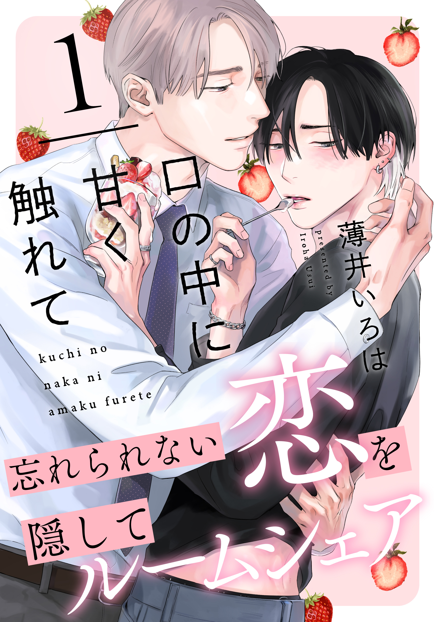 口の中に甘く触れて(1)