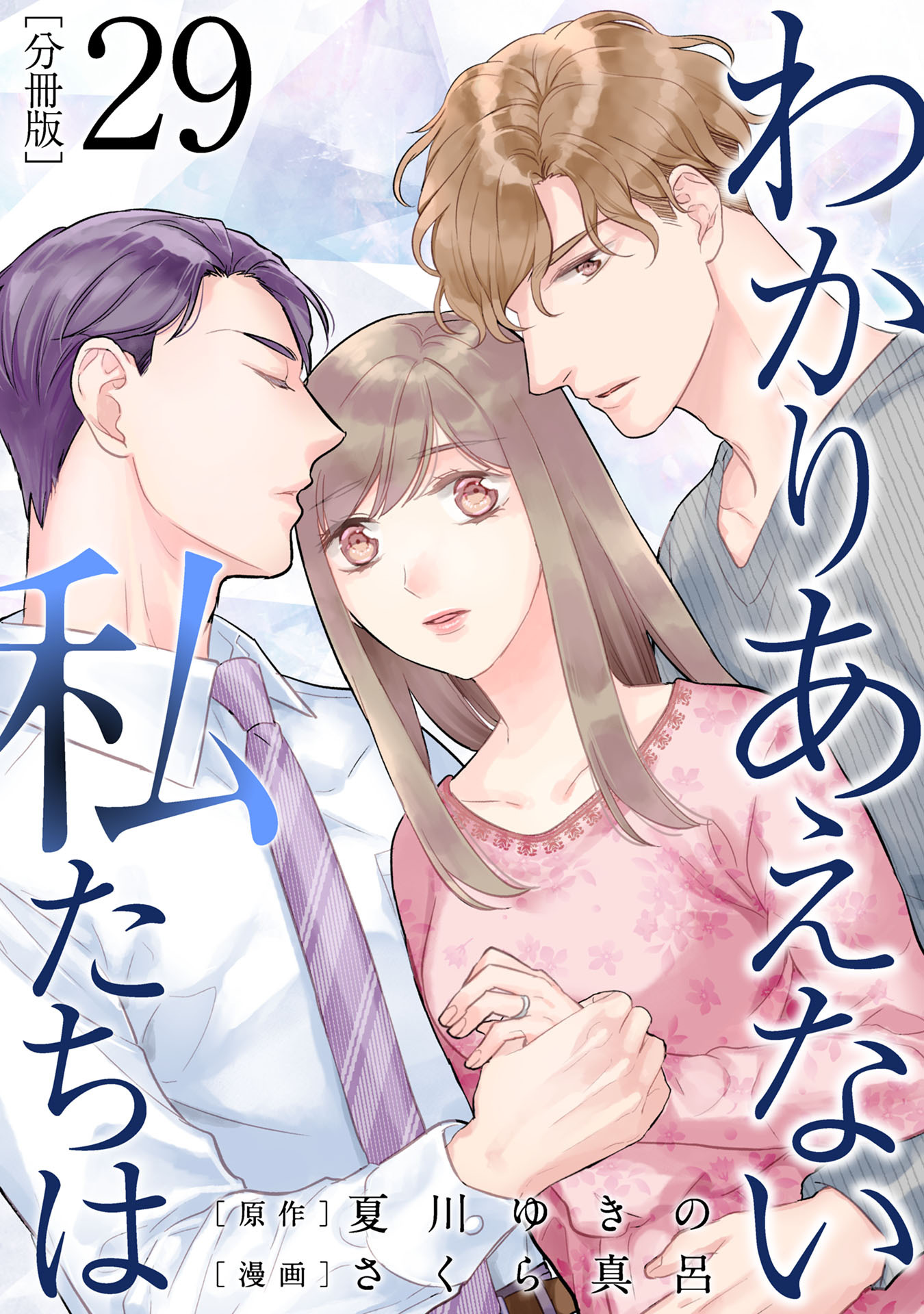 わかりあえない私たちは【分冊版】