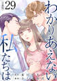 わかりあえない私たちは【分冊版】29