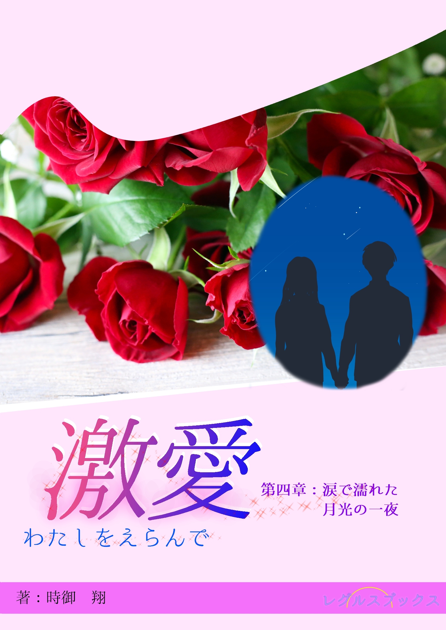 激愛　わたしを選んで　第四章　涙で濡れた月光の一夜