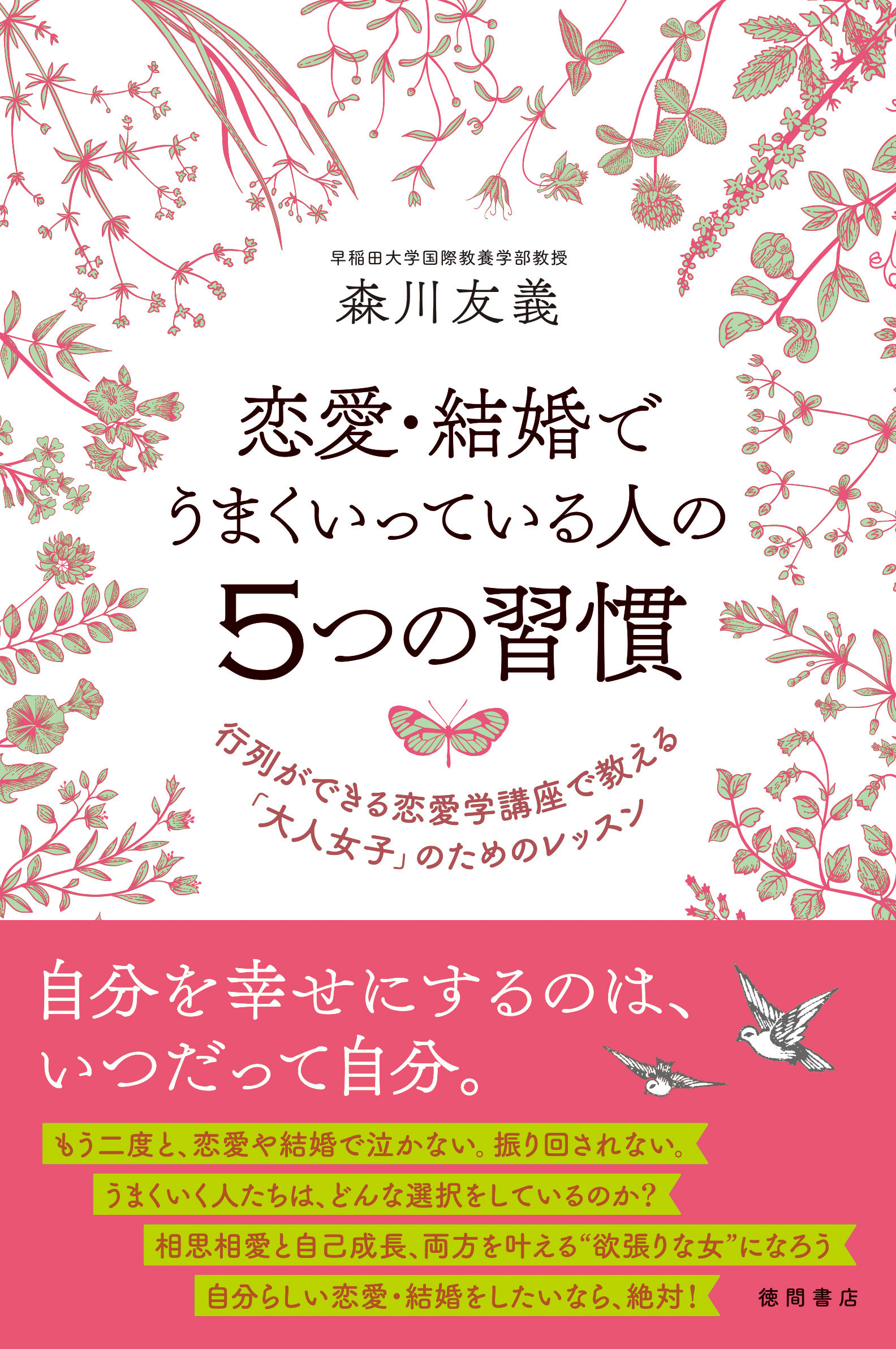 恋愛・結婚でうまくいっている人の５つの習慣　行列ができる恋愛学講座で教える「大人女子」のためのレッスン