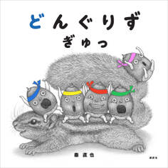どんぐりず ぎゅっ