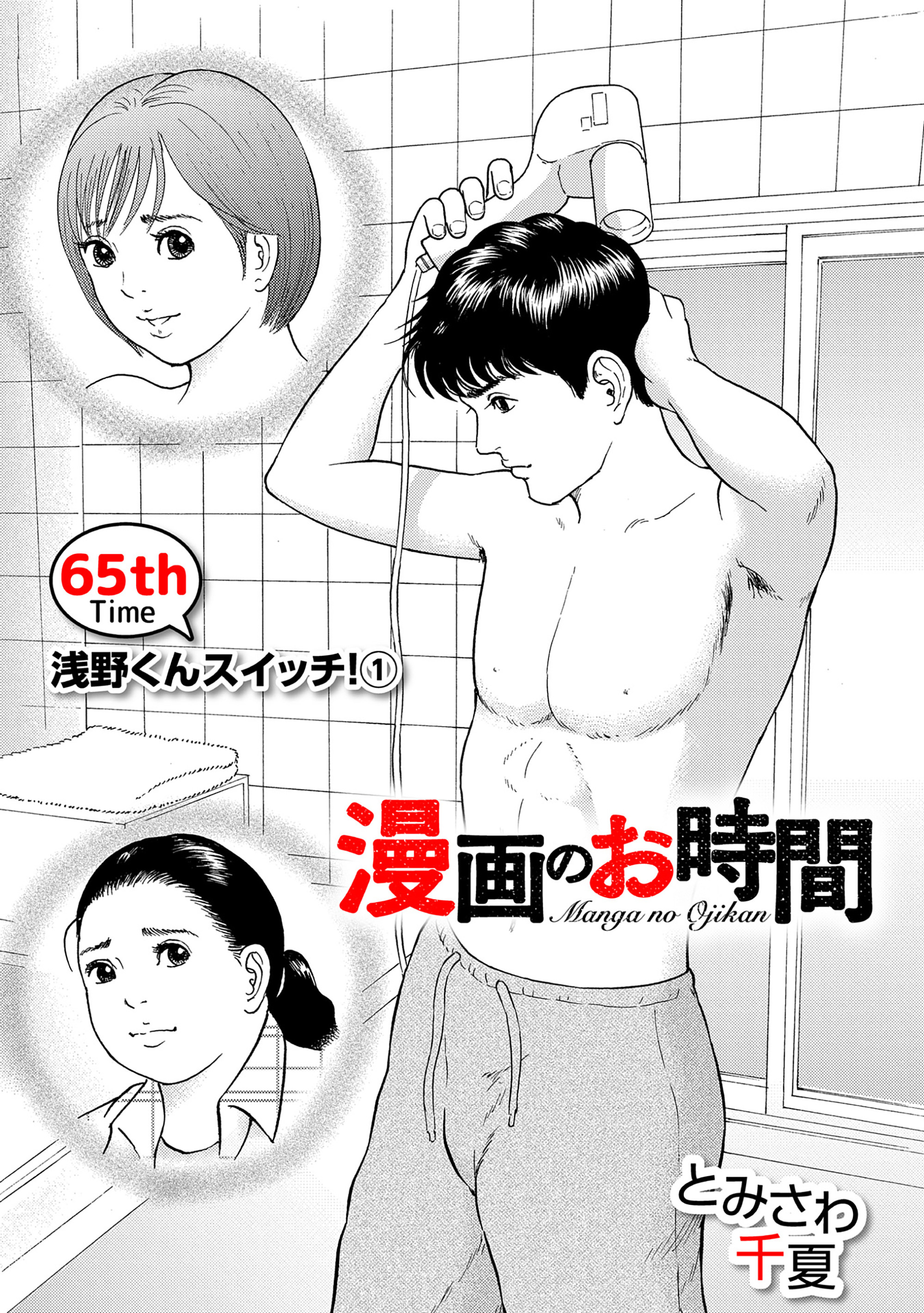 ［話売］漫画のお時間65