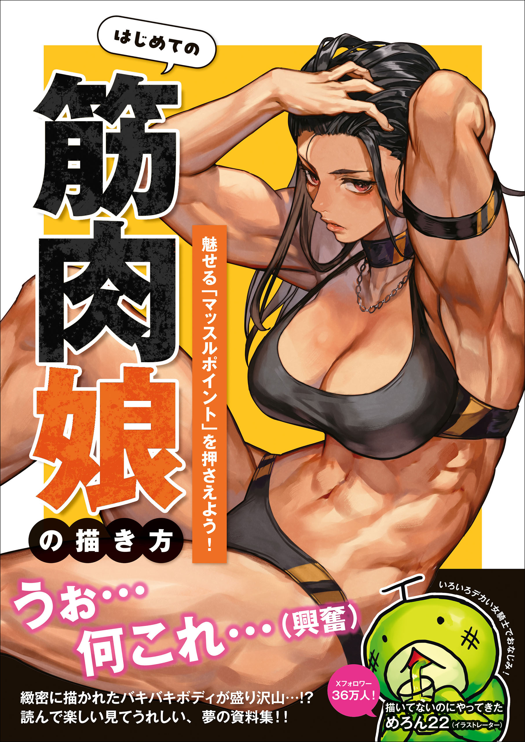 はじめての筋肉娘の描き方 - 魅せる「マッスルポイント」を押さえよう！ -