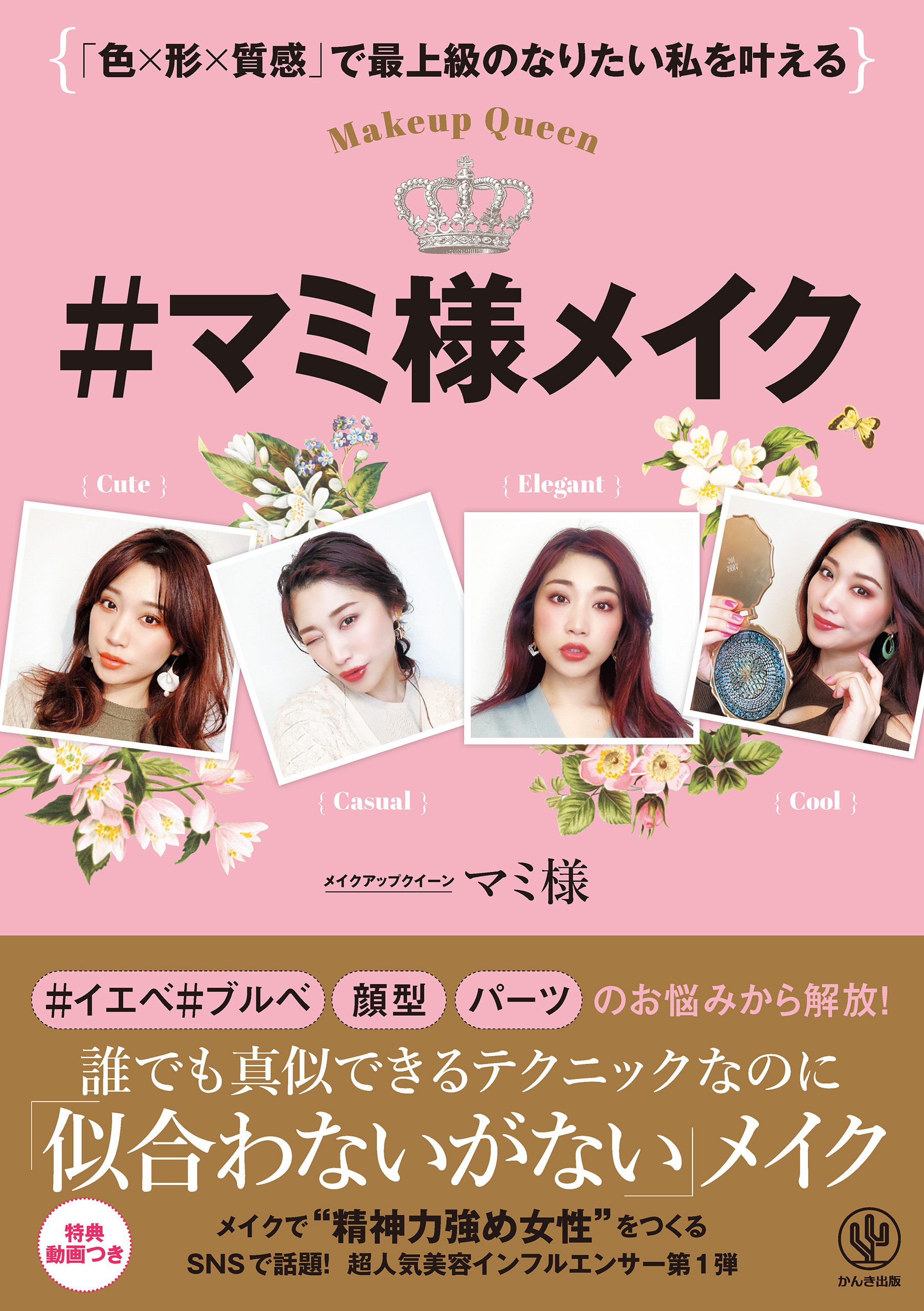 「色×形×質感」で最上級の私を叶える #マミ様メイク