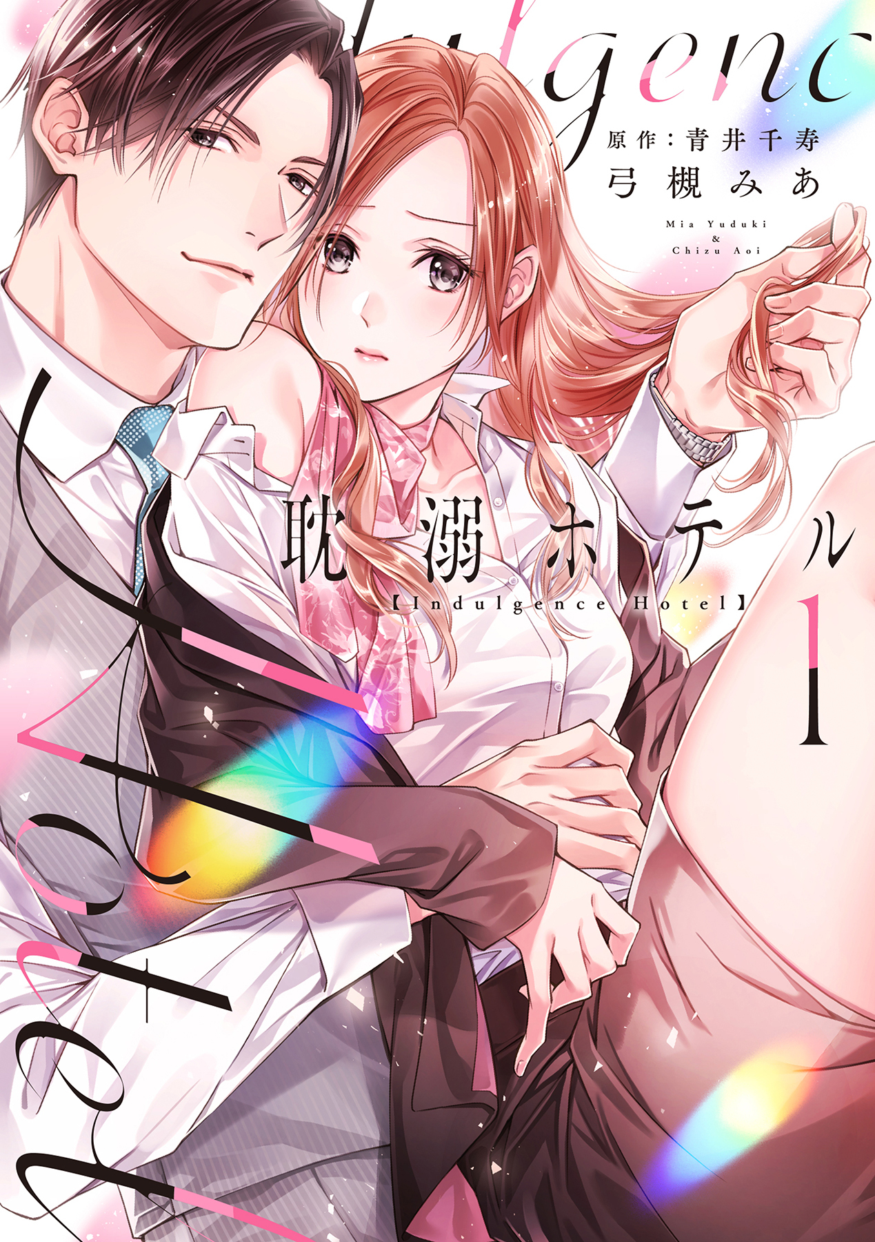 【期間限定　無料お試し版　閲覧期限2026年1月19日】耽溺ホテル【電子限定特典付き】【コミックス版】 1巻