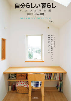 自分らしい暮らし 小さいおうち編