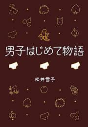 男子はじめて物語　金ポロ！の巻