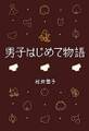 男子はじめて物語 金ポロ!の巻