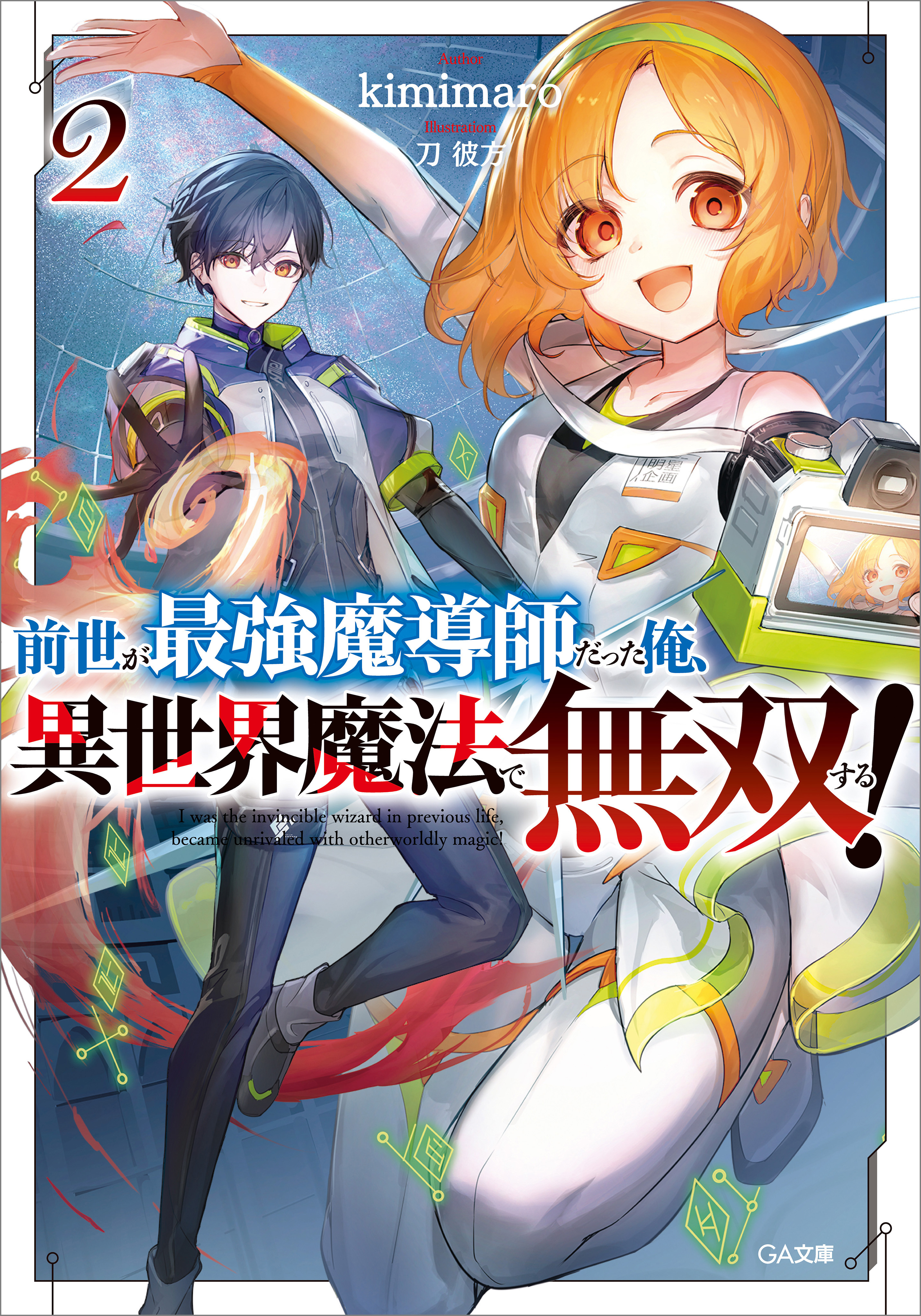 「前世が最強魔導師だった俺、異世界魔法で無双する！」シリーズ