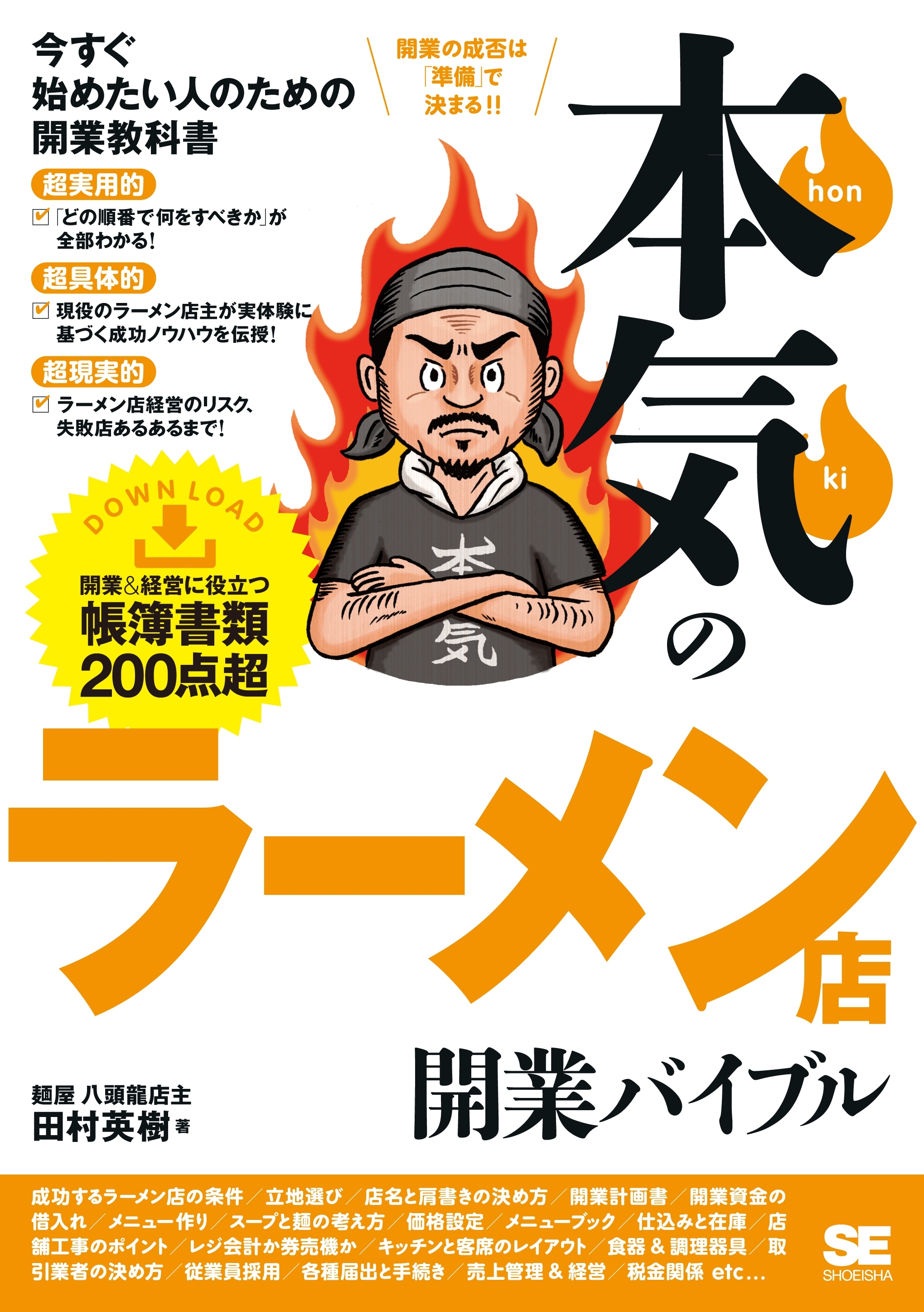 本気のラーメン店開業バイブル