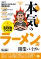 本気のラーメン店開業バイブル