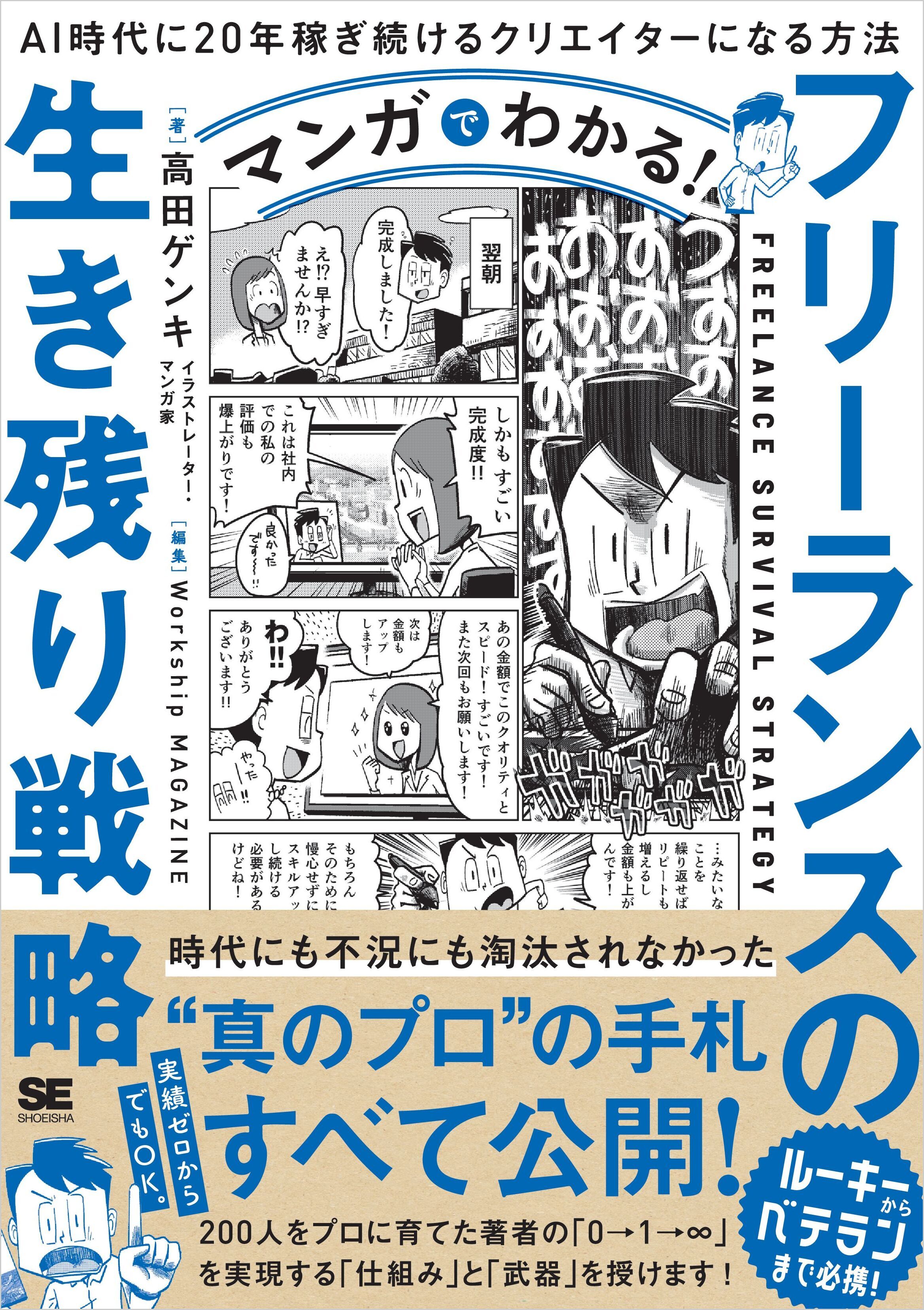 マンガでわかる！フリーランスの生き残り戦略 AI時代に20年稼ぎ続けるクリエイターになる方法