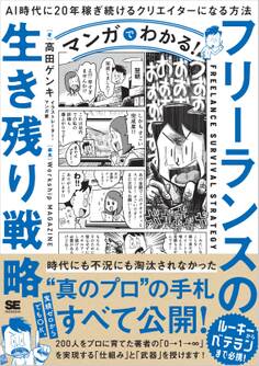 マンガでわかる!フリーランスの生き残り戦略 AI時代に20年稼ぎ続けるクリエイターになる方法