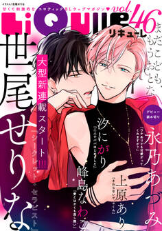 LiQulle(リキューレ) VOL.46