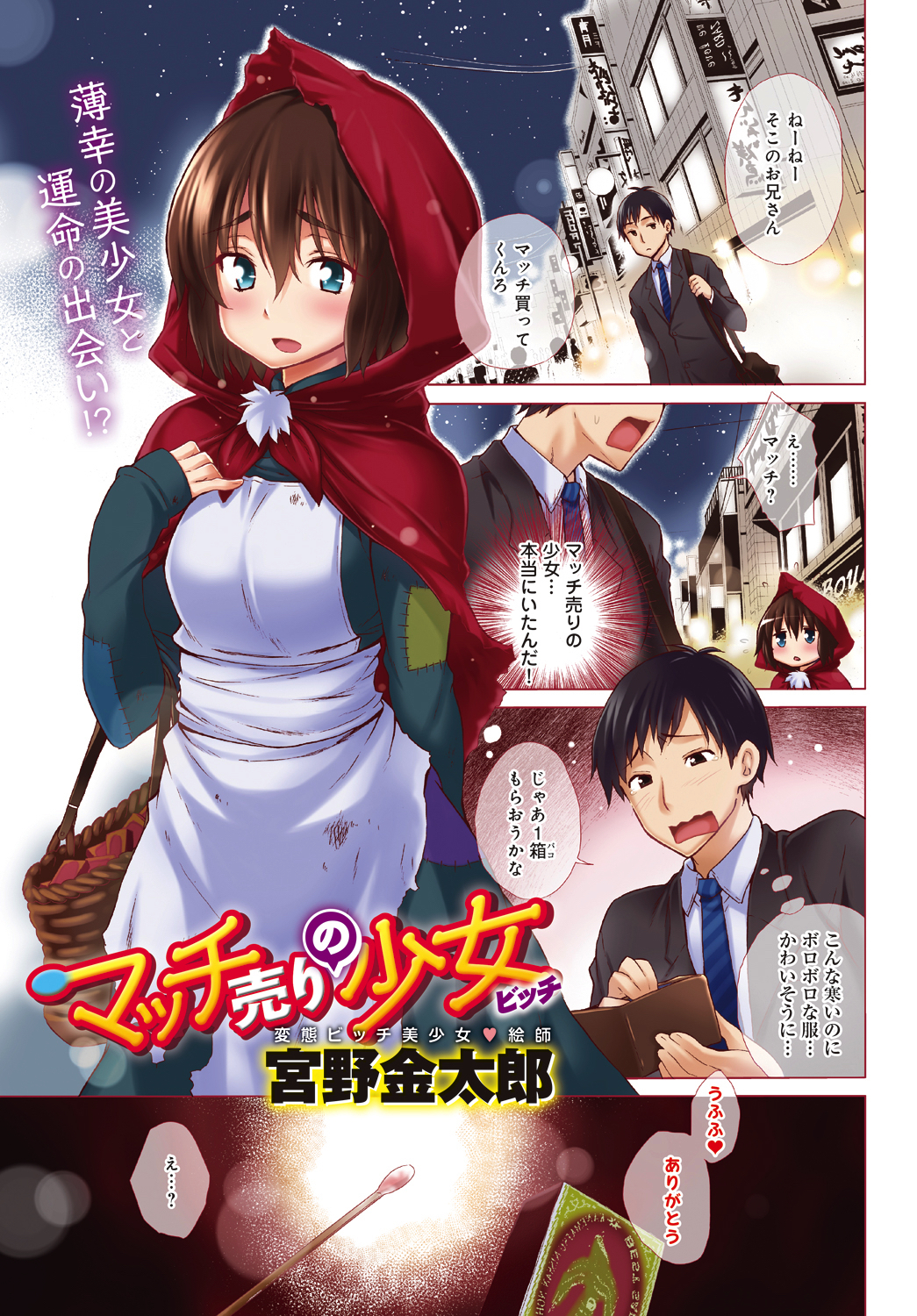 マッチ売りの少女（ビッチ）