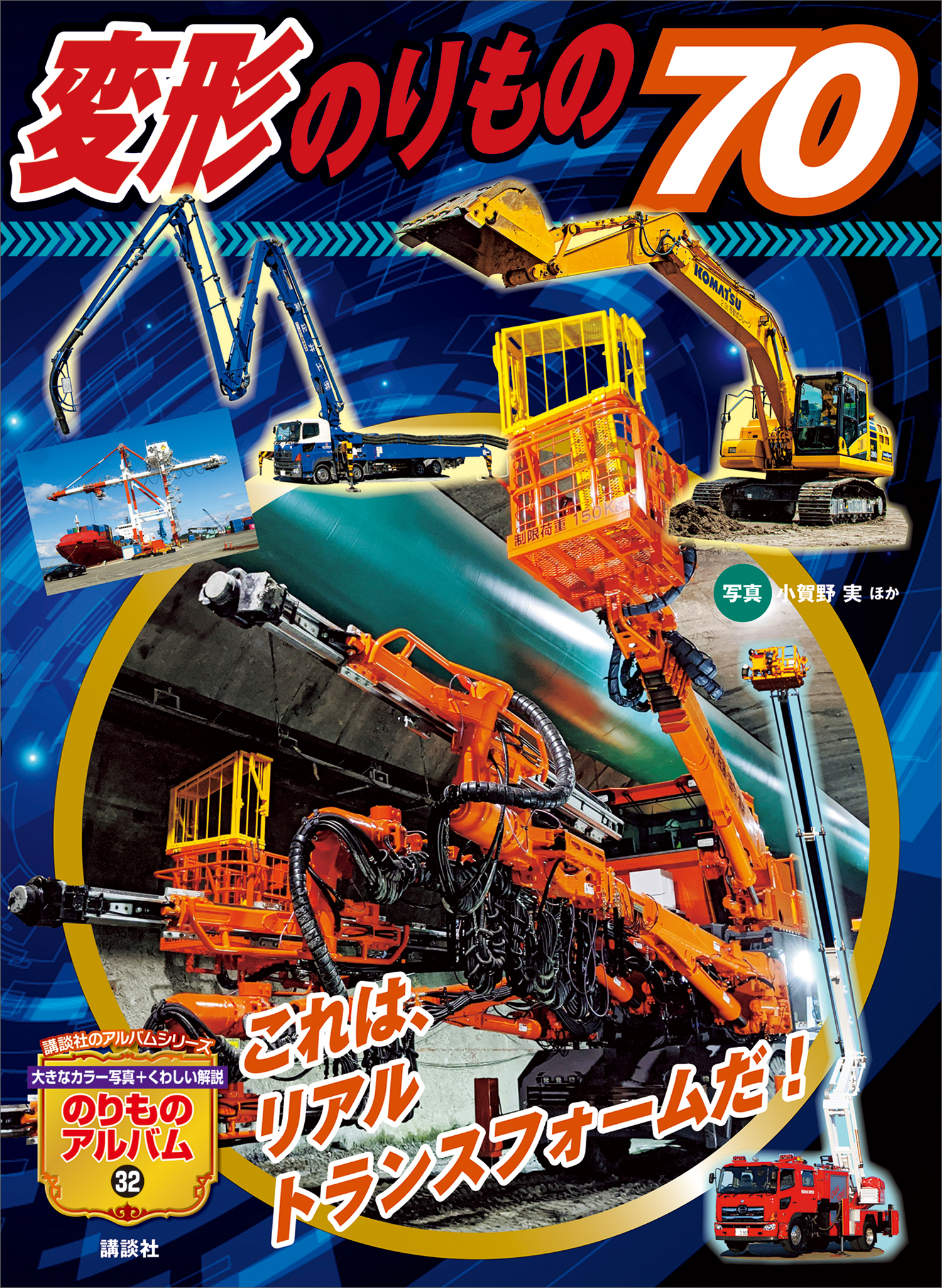 変形のりもの７０