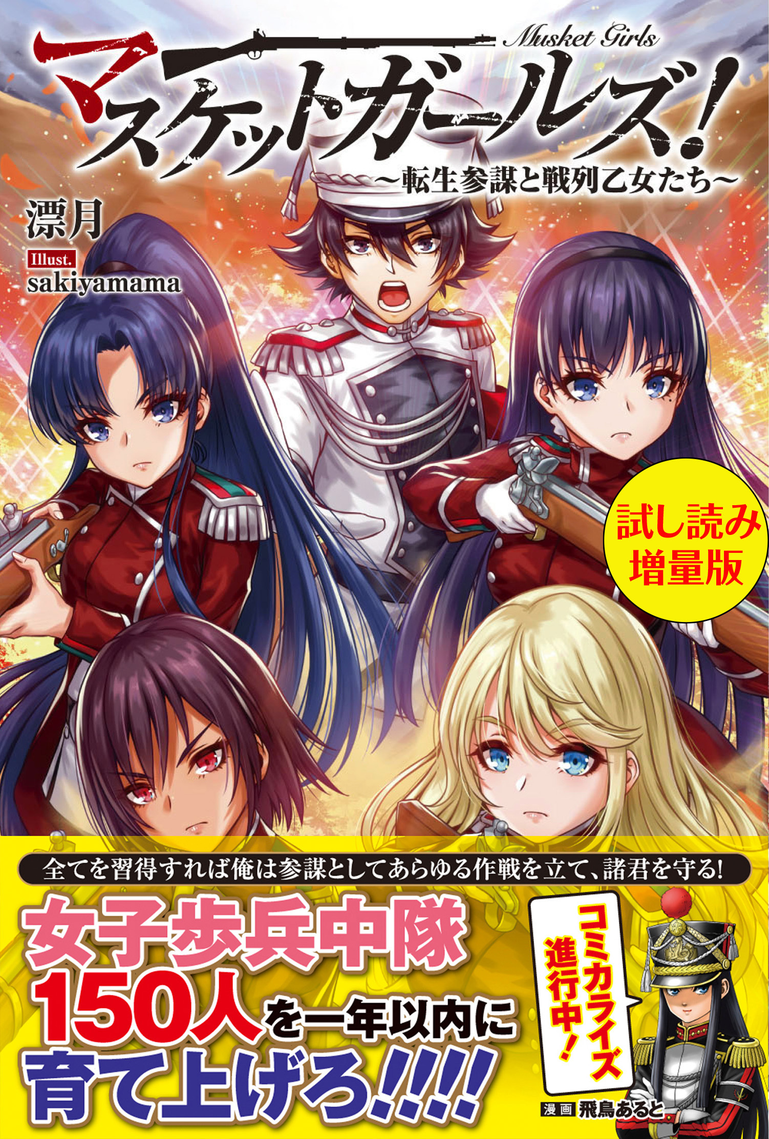 マスケットガールズ！～転生参謀と戦列乙女たち～〈試し読み増量版〉