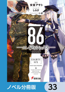 ８６―エイティシックス―【分冊版】　33