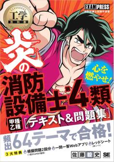 工学教科書 炎の消防設備士第4類(甲種・乙種) テキスト&問題集