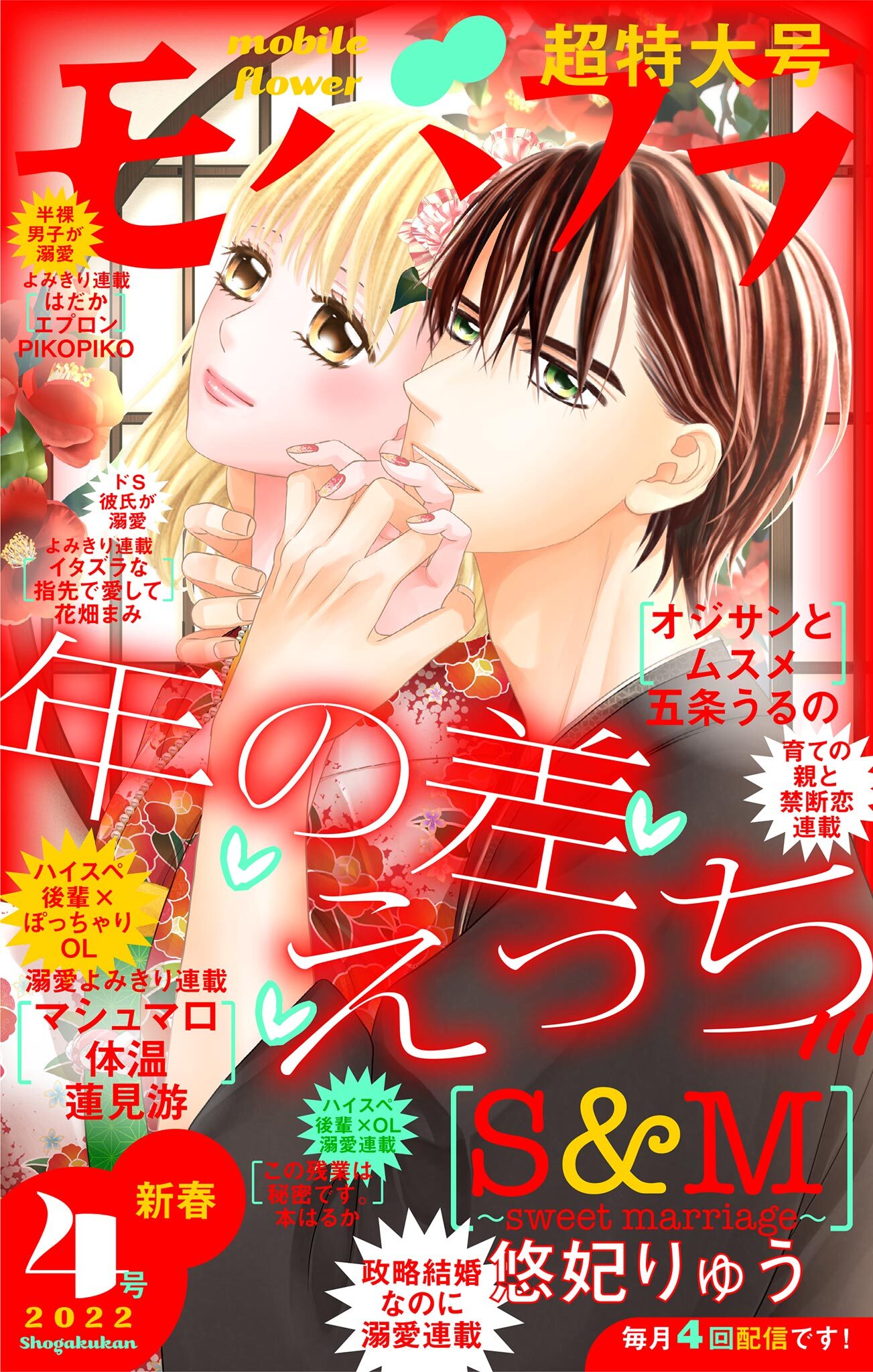 モバフラ　2022年4号