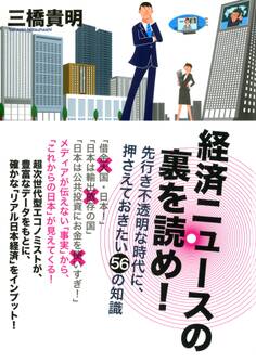 経済ニュースの裏を読め!(TAC出版)