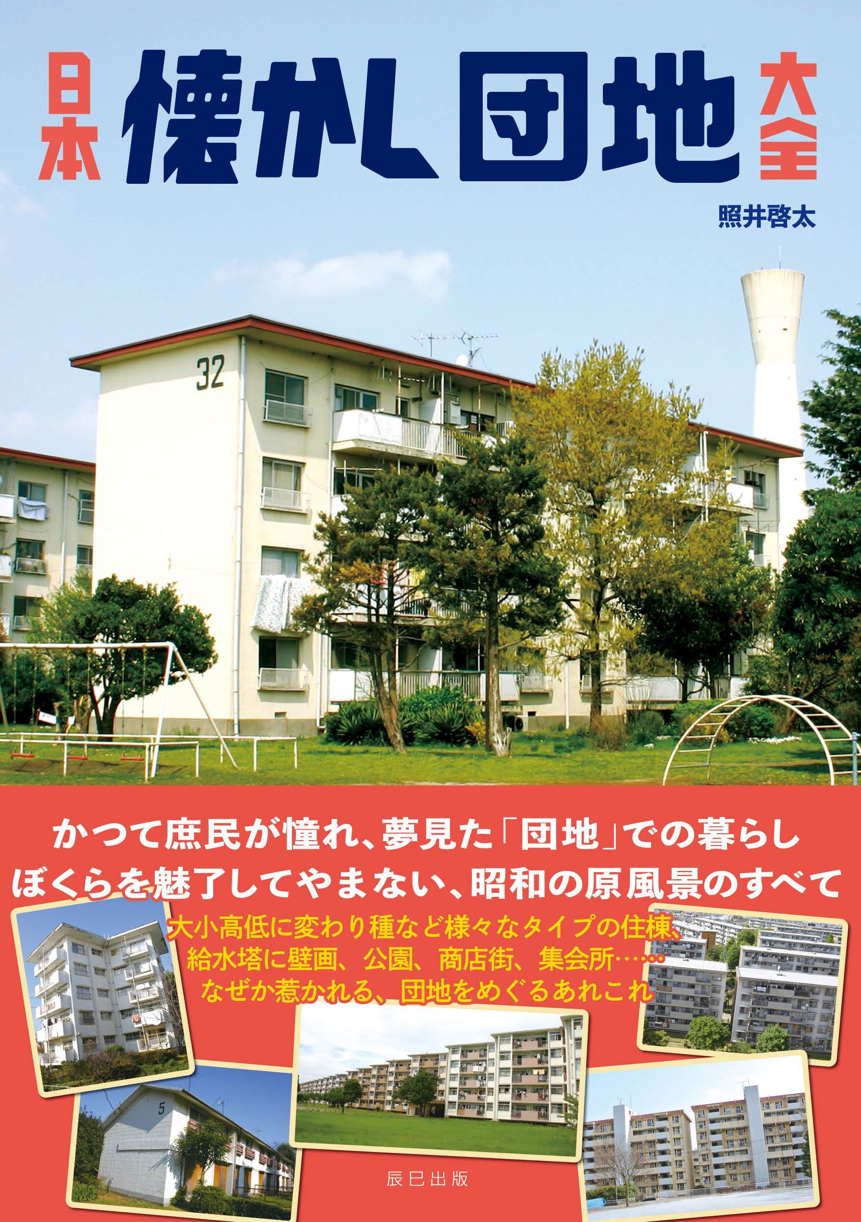 日本懐かし団地大全