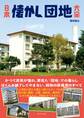 日本懐かし団地大全
