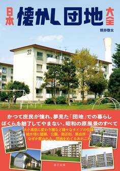 日本懐かし団地大全