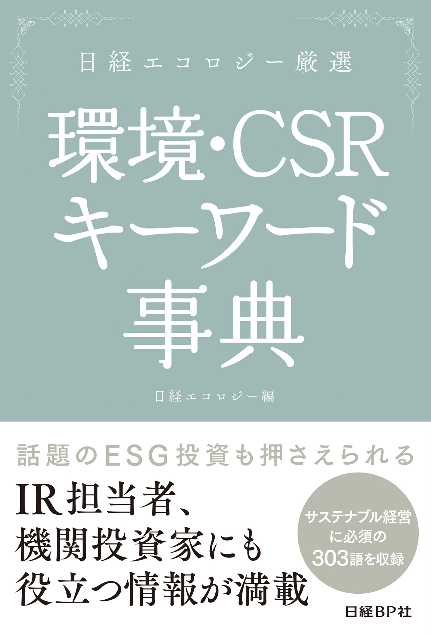 日経エコロジー厳選　環境・CSR キーワード事典