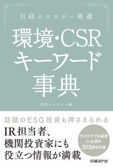 日経エコロジー厳選 環境・CSR キーワード事典