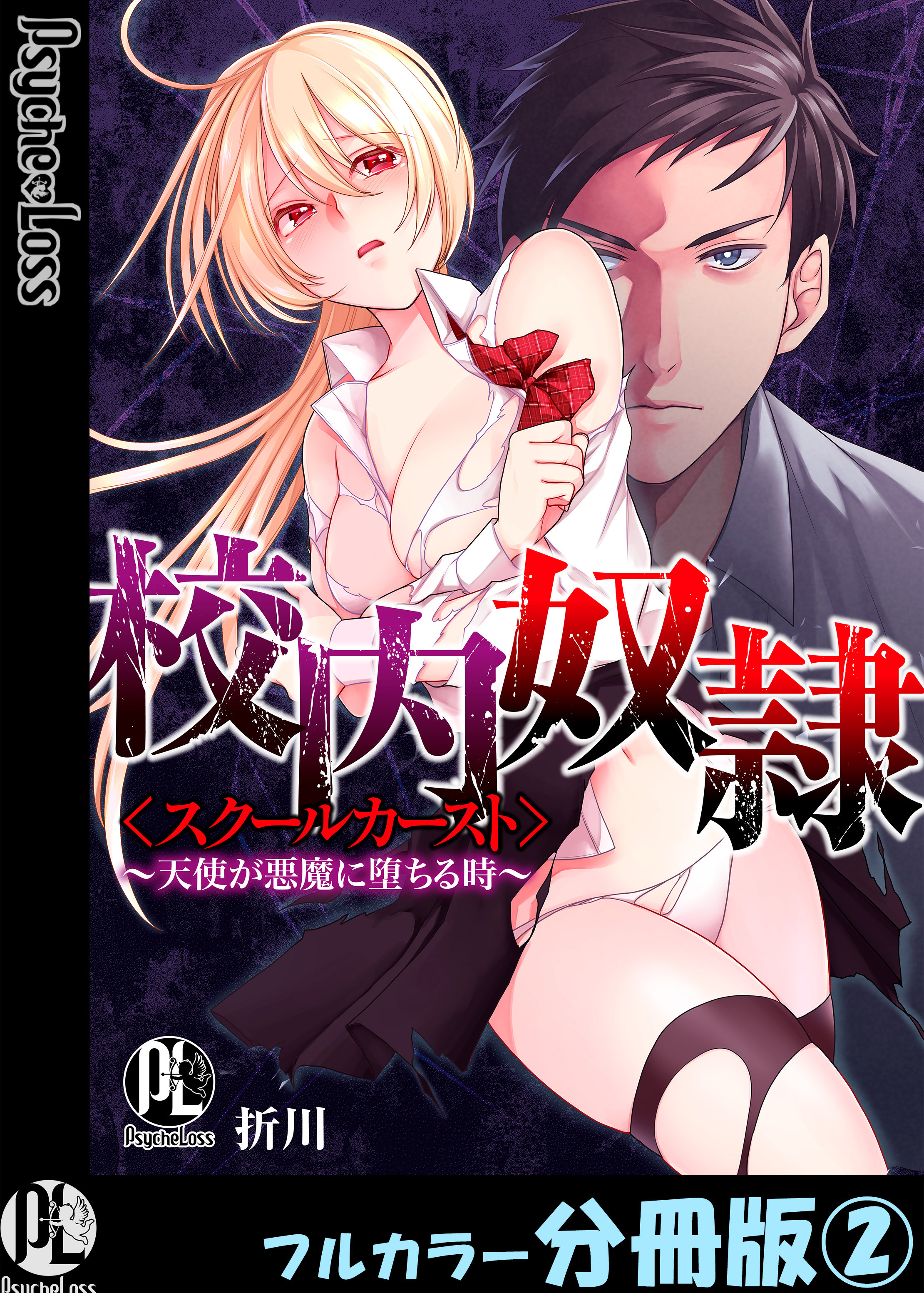 【期間限定　無料お試し版】校内奴隷＜スクールカースト＞～天使が悪魔に堕ちる時～【フルカラー分冊版】2