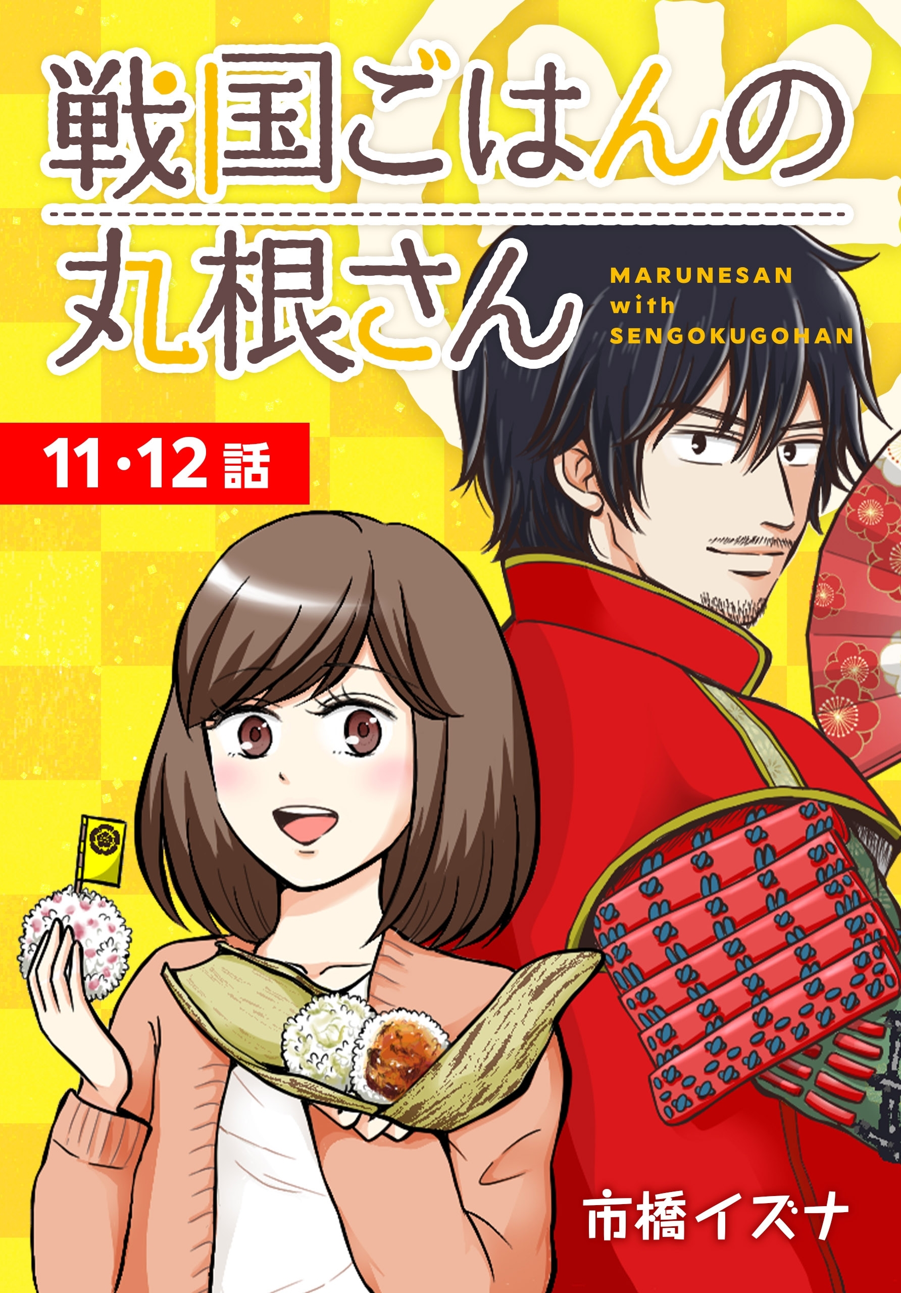 戦国ごはんの丸根さん ばら売り 第11 12話 無料 試し読みなら Amebaマンガ 旧 読書のお時間です