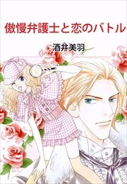 傲慢弁護士と恋のバトル