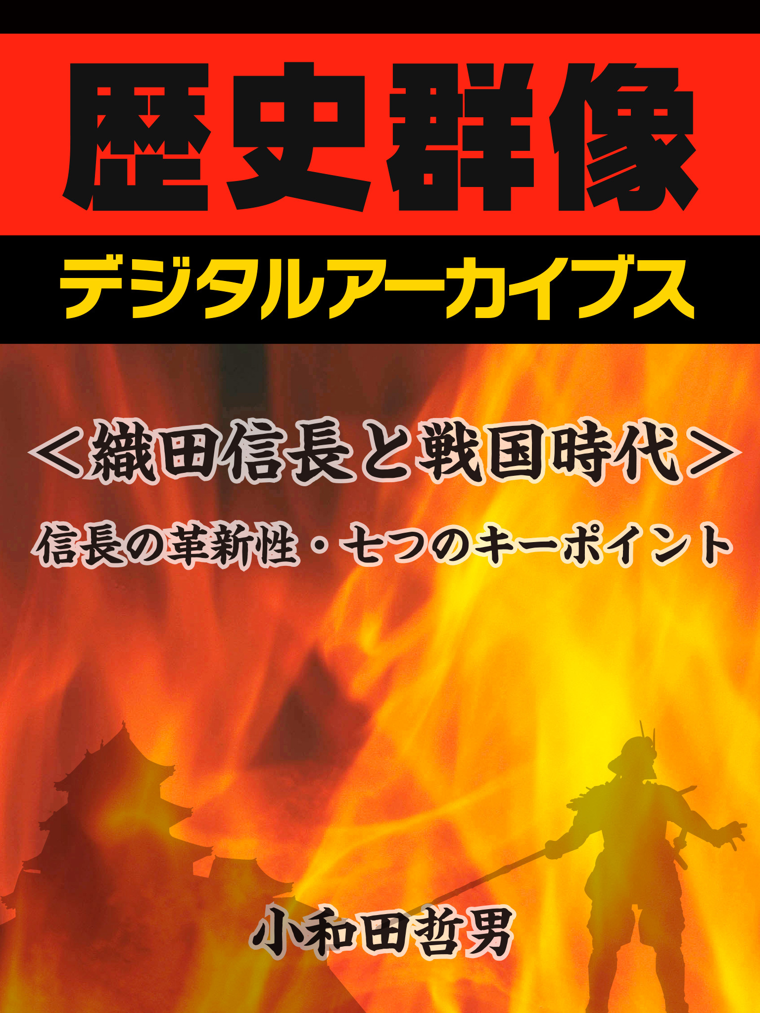 ＜織田信長と戦国時代＞信長の革新性・七つのキーポイント