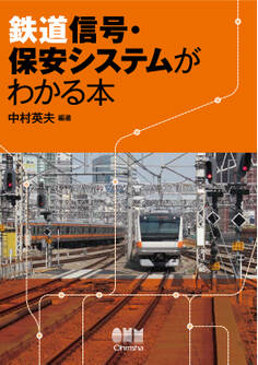 鉄道信号・保安システムがわかる本