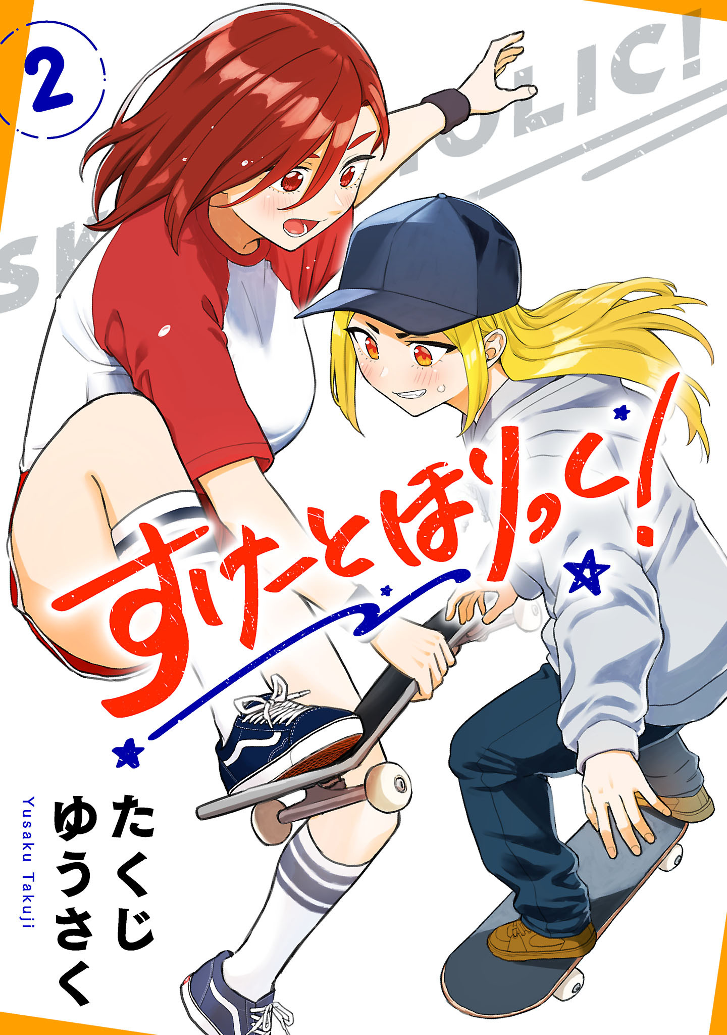 すけーとほりっく！　2