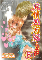 発情処方箋～主成分はあなたのエロス～（分冊版）　【第5話】