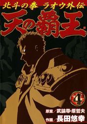 天の覇王 北斗の拳 ラオウ外伝4巻|武論尊,原哲夫,長田悠幸|人気漫画を無料で試し読み・全巻お得に読むならAmebaマンガ