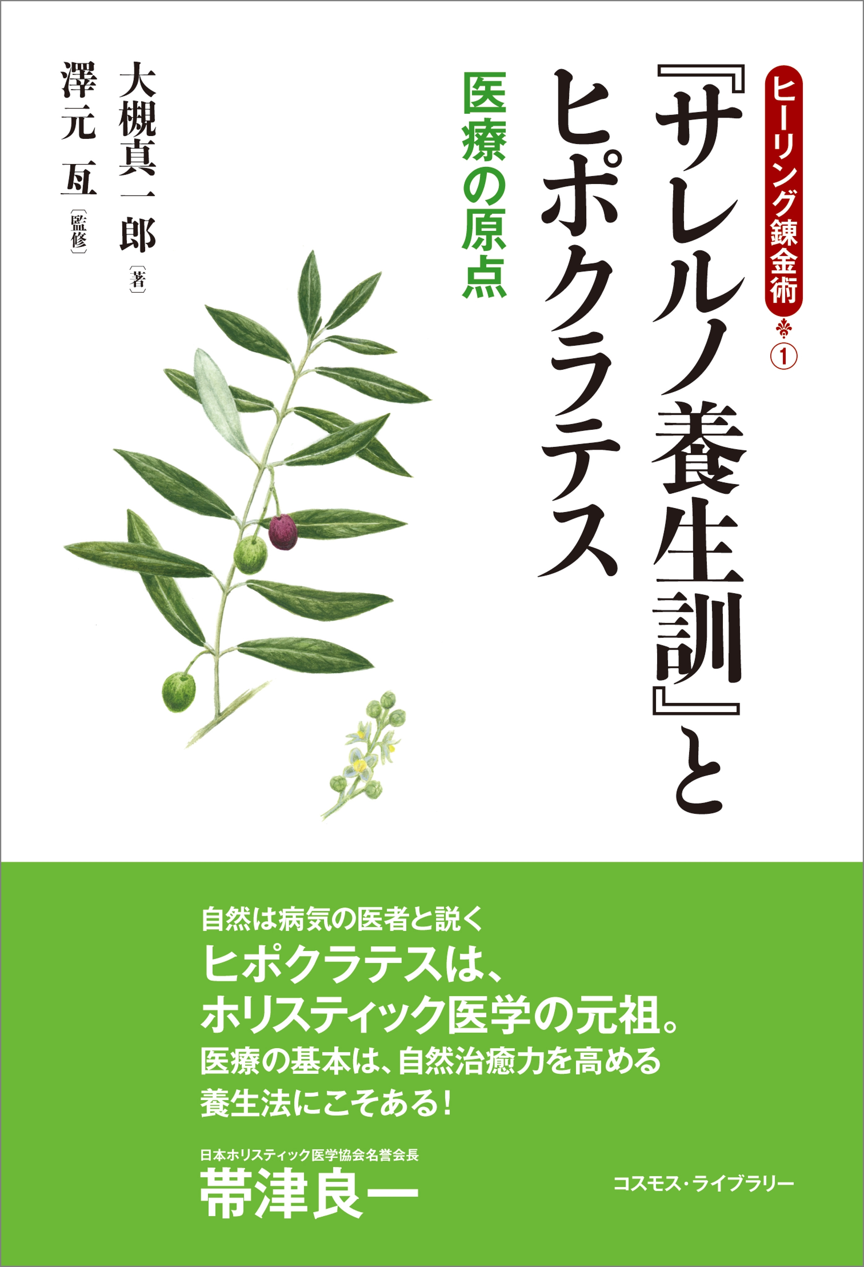 ヒーリング錬金術1　サレルノ養生訓とヒポクラテス