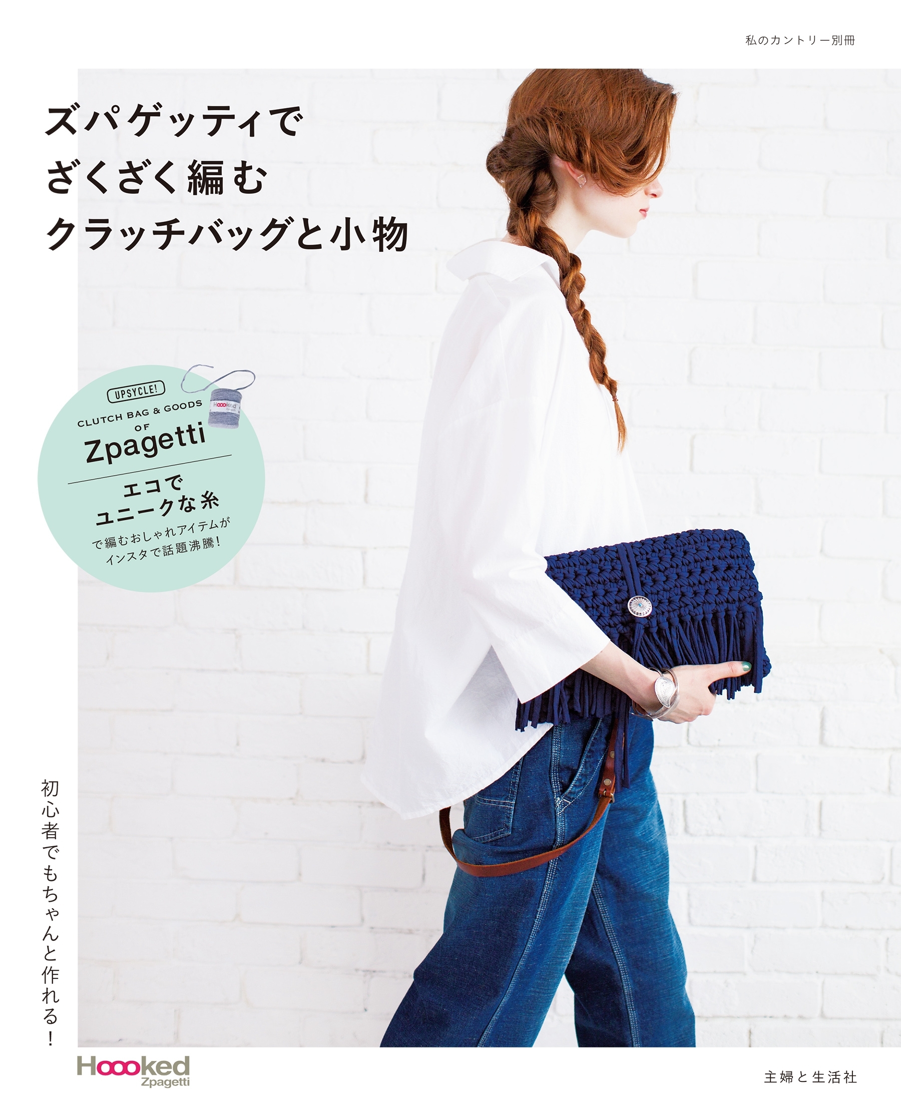 ズパゲッティでざくざく編む　クラッチバッグと小物