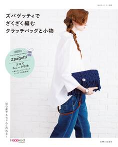 ズパゲッティでざくざく編む クラッチバッグと小物
