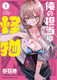【期間限定 試し読み増量版 閲覧期限2026年7月22日】俺の担当は怪物 1