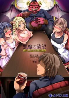悪魔の欲望~僕の王国の栄枯盛衰~