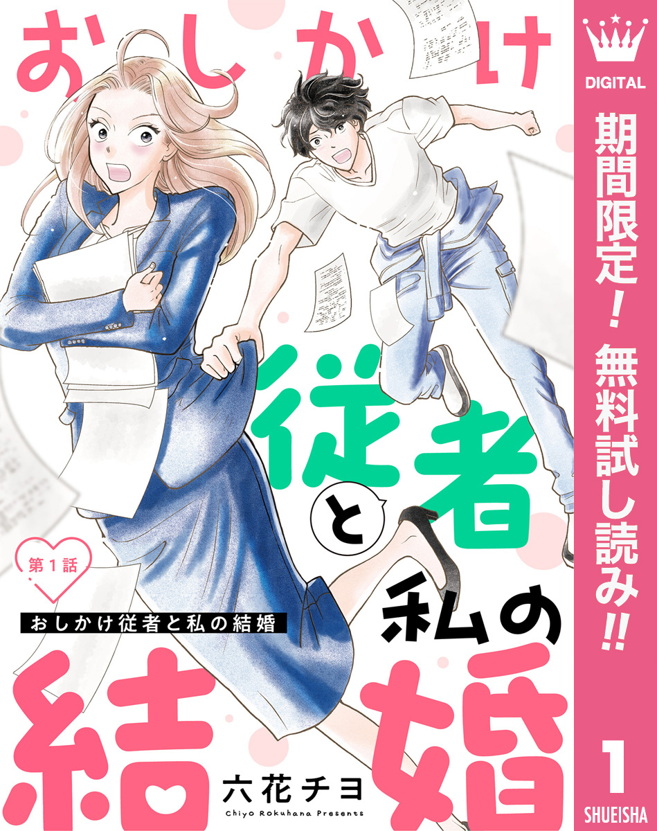 【単話売】おしかけ従者と私の結婚【期間限定無料】 1